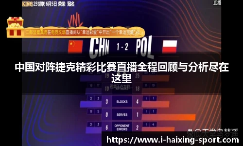 中国对阵捷克精彩比赛直播全程回顾与分析尽在这里
