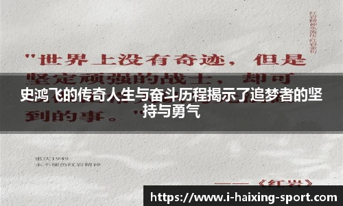 史鸿飞的传奇人生与奋斗历程揭示了追梦者的坚持与勇气