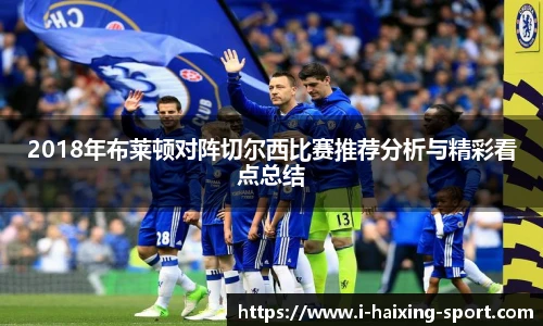 2018年布莱顿对阵切尔西比赛推荐分析与精彩看点总结