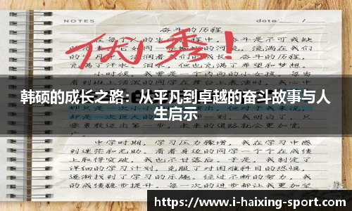 韩硕的成长之路：从平凡到卓越的奋斗故事与人生启示