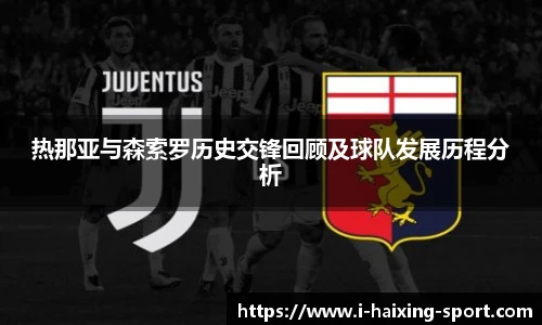 热那亚与森索罗历史交锋回顾及球队发展历程分析