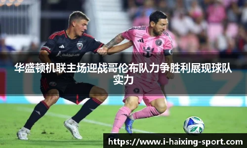 华盛顿机联主场迎战哥伦布队力争胜利展现球队实力