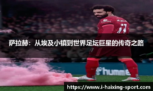 萨拉赫：从埃及小镇到世界足坛巨星的传奇之路