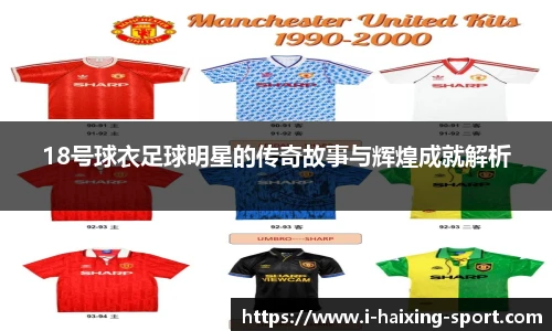 18号球衣足球明星的传奇故事与辉煌成就解析