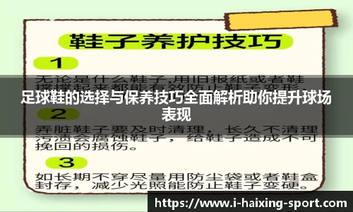 足球鞋的选择与保养技巧全面解析助你提升球场表现